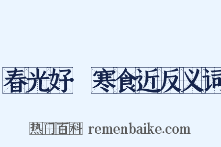 春光好·寒食近反义词是什么意思的图片